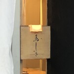 鳥しき - 入口の看板