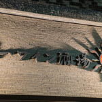 鴨一ワイン酒場 SUN - 