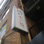 和食と和の酒　火の花 - 