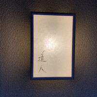 道人 - 