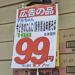 マルサン - マルちゃんの焼きそばが、107円ですもん…　安っすいわ〜