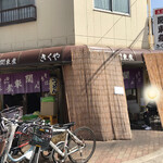 きくや - 