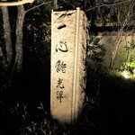 一心鮨 光洋 - 店名の入った石柱