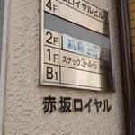 食・酒・音 箱庭 - 赤坂ロイヤルビル