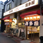 酒・立ち飲み 喜多屋 - お店の外観