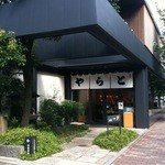 虎屋菓寮 - 虎屋京都一条店