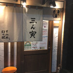 三ん寅 - 「さんとら」と読みます。