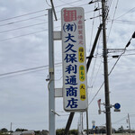 오오쿠보 토시미치 쇼오텐 - 