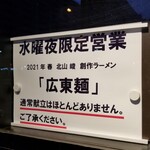 ラーメン巌哲 - 広東麺