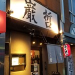 ラーメン巌哲 - 