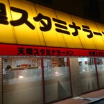 天理スタミナラーメン - 