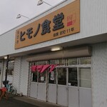 ヒモノ食堂 - 