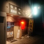 Gokuu - 石巻駅徒歩5分くらい