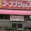 ラーメンショップ 総和店