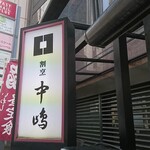 新宿割烹 中嶋 - 