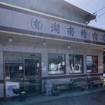 湖南精肉店 福良支店 - 老舗　湖南精肉店