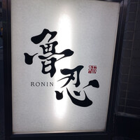 魯忍 - 