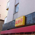 北京亭 - 