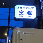 海鮮炭火料理 空雅 - 