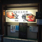 海鮮炭火料理 空雅 - 