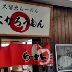 久留米らーめん よかろうもん - 