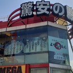 久留米らーめん よかろうもん - 