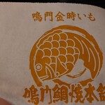 鳴門鯛焼本舗 - 