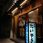 鳴門鯛焼本舗 - 