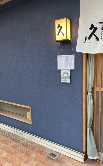 すし屋の久 すしやのきゅう 中野富士見町 寿司 食べログ すし屋の久 すしやのきゅう 中野富士見町 寿司 食べログ
