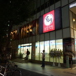 DINING - 大都会新宿の夜に輝く紅の「するり」大看板・・今宵もあなたに会いたい・・