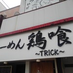 らーめん 鶏喰 - 看板