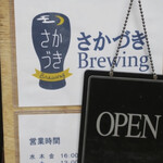 さかづき Brewing - 