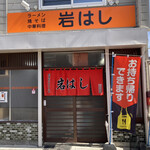 Iwahashi - 入口