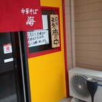 中華そば 海 - 灰皿あります