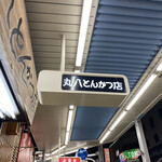 丸八とんかつ店 - 