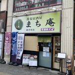 蕎麦居酒屋 まち庵 - 