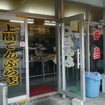 上間てんぷら店 ゴヤ市場 - 