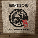 Seimon Barai - 