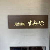 尾頭橋すみや - 