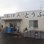 涌谷とうふ店 - 涌谷町のバイパスから少し入ったとこミャ