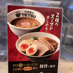 つけめんTETSU - 2種類のスープが楽しめる