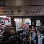 鳥末 - 店構え