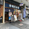 市場食堂 横須賀中央店