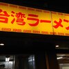 台湾ラーメン光陽