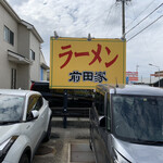 ラーメン 前田家 - 外観