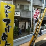 はまもと - カレーつけめんが気になった