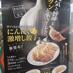 餃子の王将 - にんにく激増し餃子!!