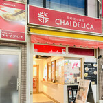 長崎焼小龍包専門店　チャイデリカ - 