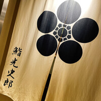 鮨 光史郎 - 