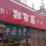 そばうどん 立ち喰い雑賀屋 - 